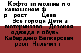 Кофта на молнии и с капюшеном ф.Mayoral chic р.4 рост 104 › Цена ­ 2 500 - Все города Дети и материнство » Детская одежда и обувь   . Кабардино-Балкарская респ.,Нальчик г.
